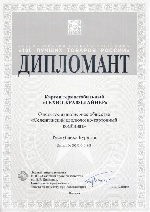 Почетное звание "Дипломант" получил наш продукт "Картон термостабильный ТЕХНО-КРАФТЛАЙНЕР"!