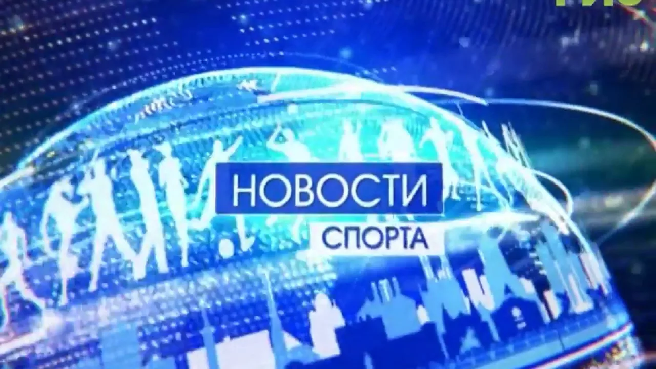 Новости спорта